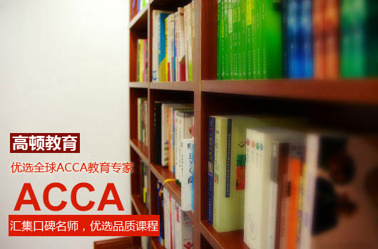 acca考試費用需要多少？考了在國內有用嗎？