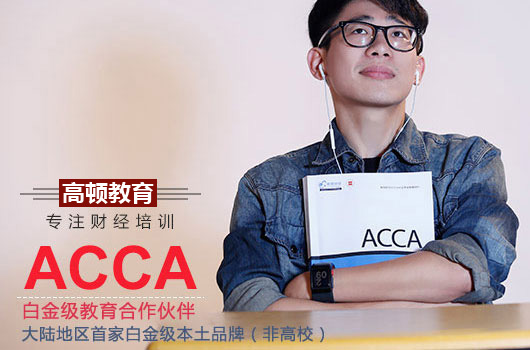 高頓acca學費價目表是怎樣的？acca考試的費用是多少？