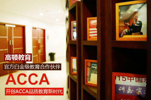 acca大概費用是多少？報考順序是怎樣的？