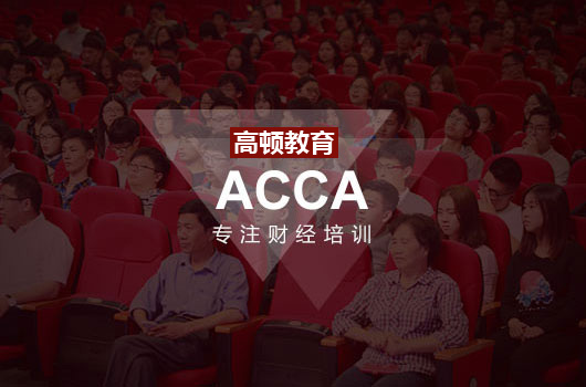 大學acca專業是什么意思？學了好就業嗎？