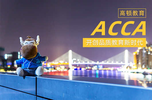 acca班是什么專業？