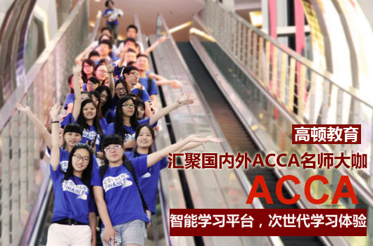 acca怎么自學？備考干貨看過來！
