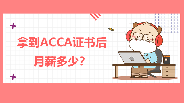 拿到ACCA證書后月薪多少？