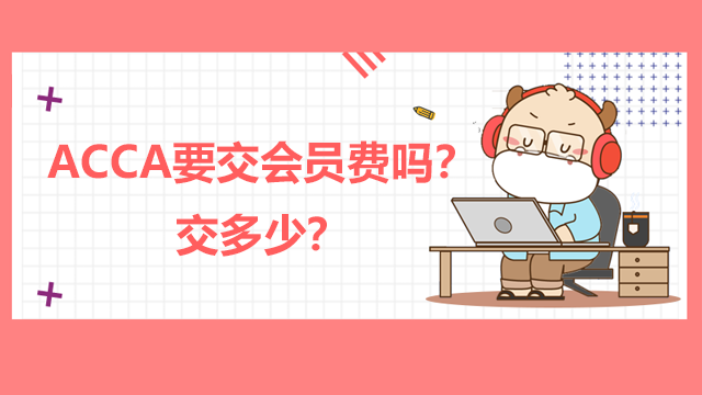 ACCA要交會員費嗎，交多少？