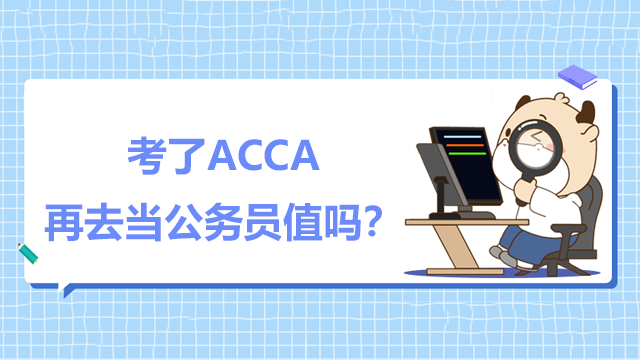考了ACCA再去當公務員值嗎？