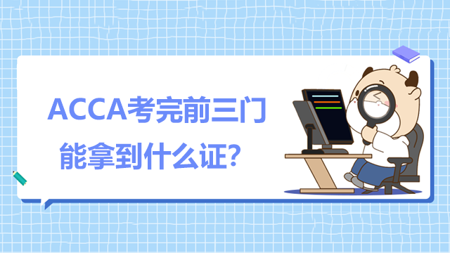 ACCA考完前三門能拿到什么證？