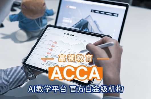 國際注冊會計師acca有用嗎？要不要考？